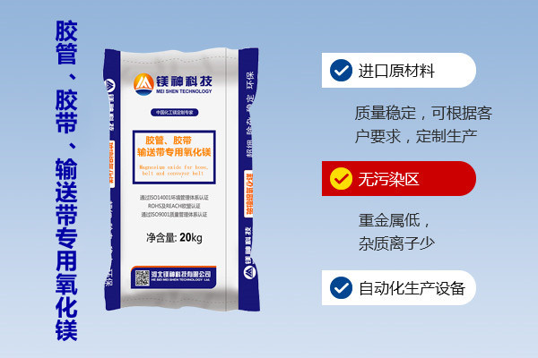 膠管、膠帶、輸送帶專用氧化鎂